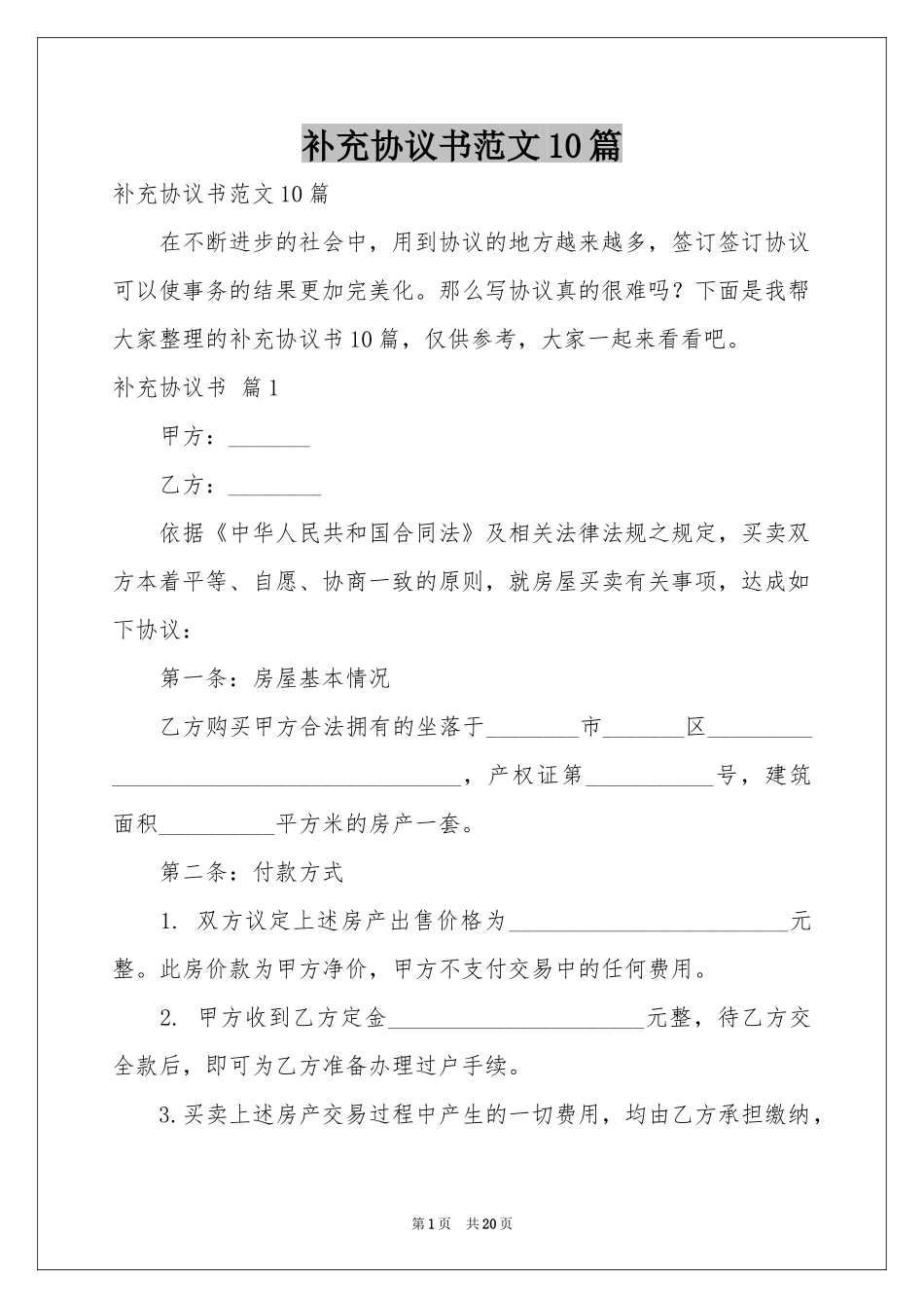 补充协议书范本10篇_第1页