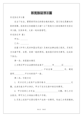 补充协议书3篇