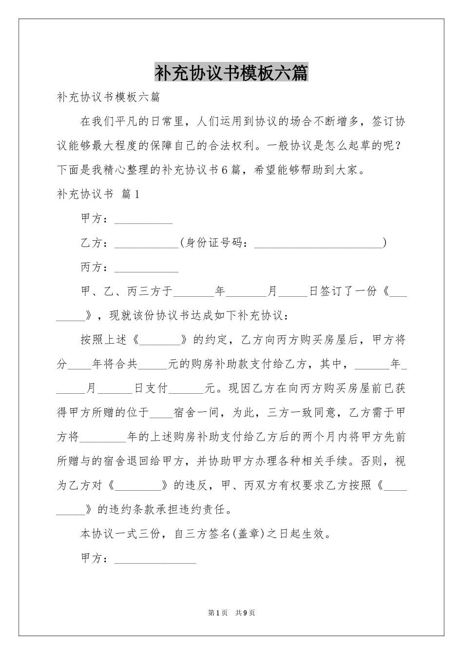 补充协议书模板六篇_第1页