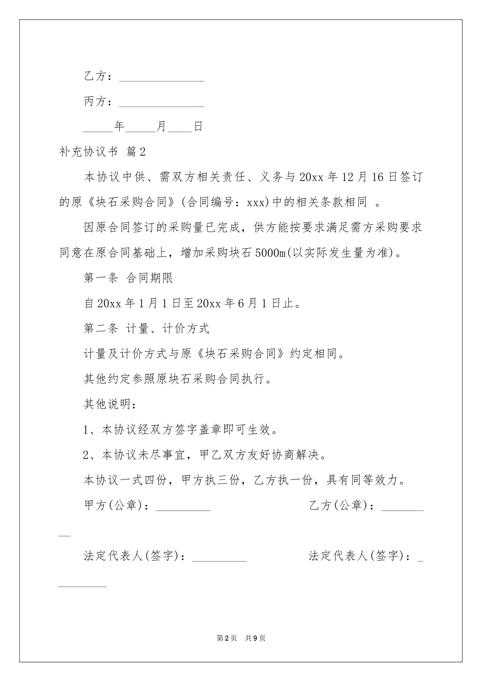 补充协议书模板六篇_第2页