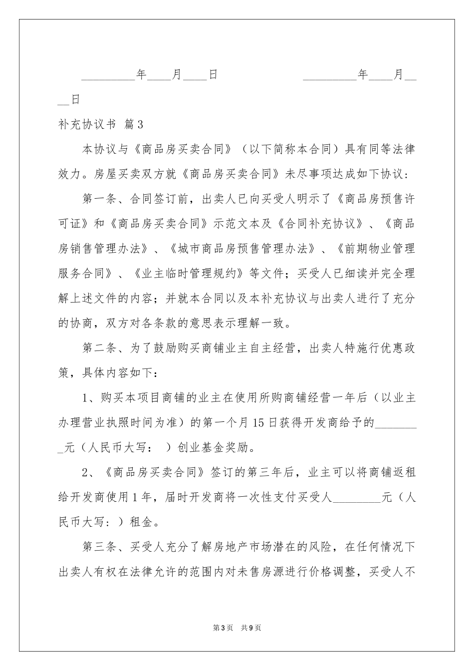 补充协议书模板六篇_第3页