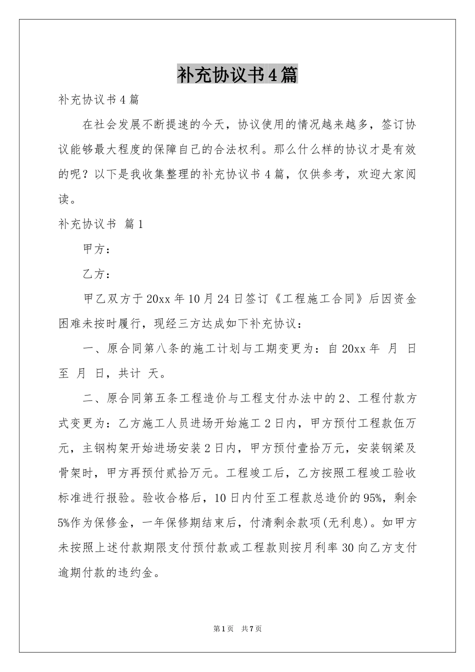 补充协议书4篇_第1页