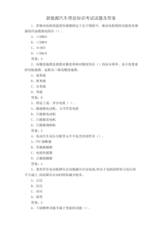 新能源汽车理论知识考试试题及答案 