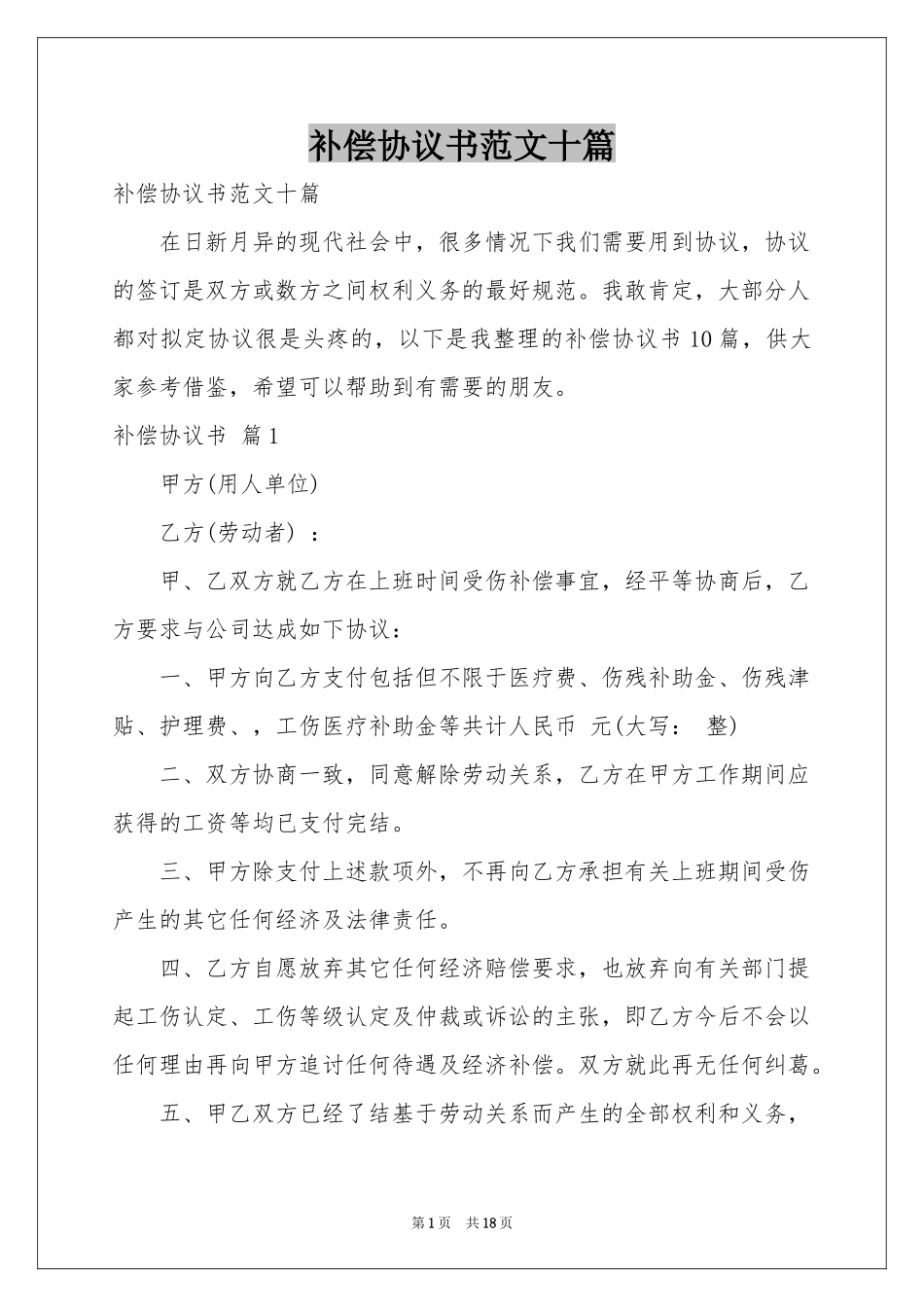 补偿协议书范本十篇_第1页