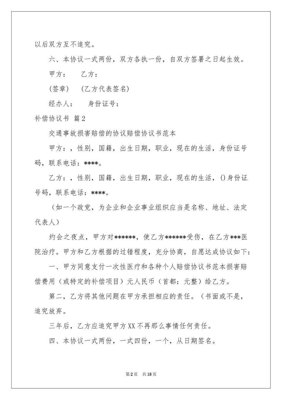 补偿协议书范本十篇_第2页