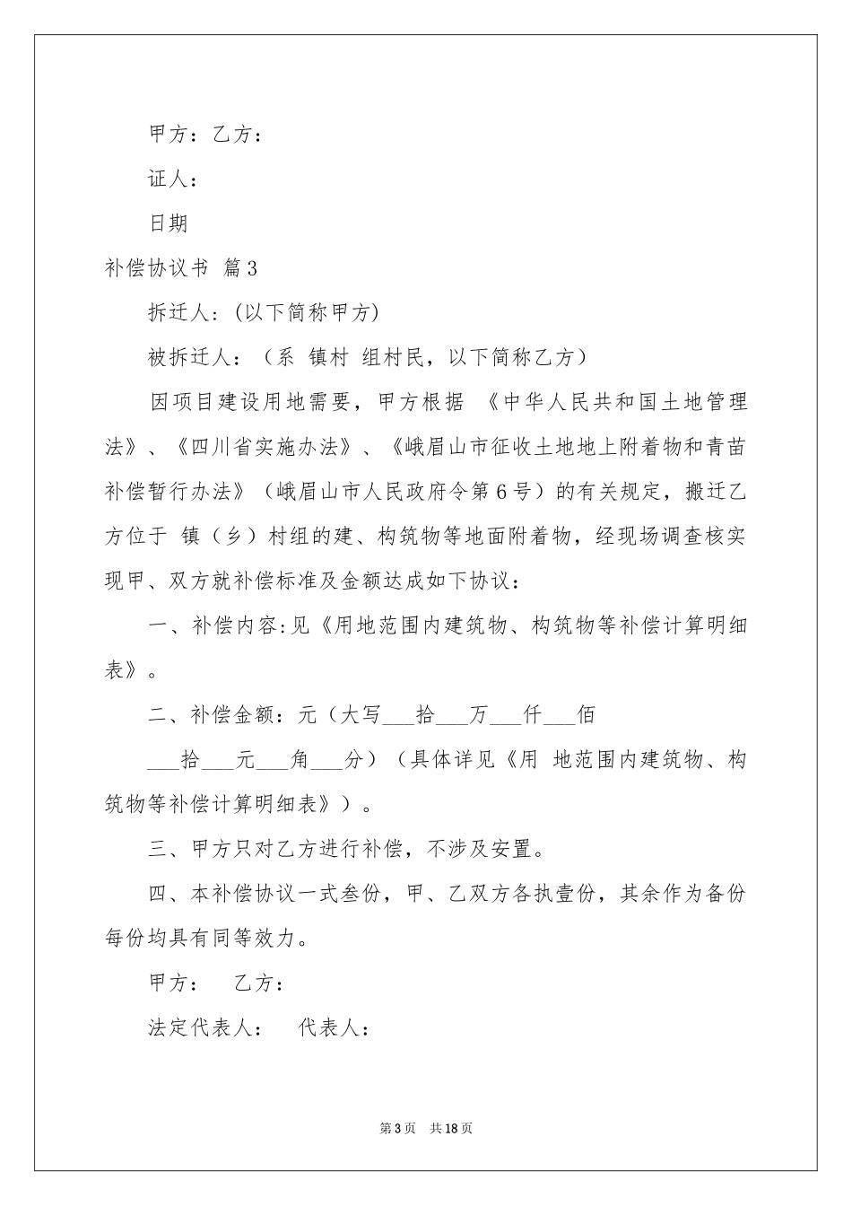 补偿协议书范本十篇_第3页