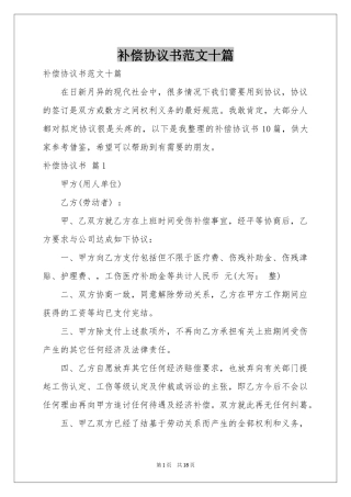 补偿协议书范本十篇