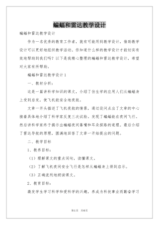 蝙蝠和雷达教学设计