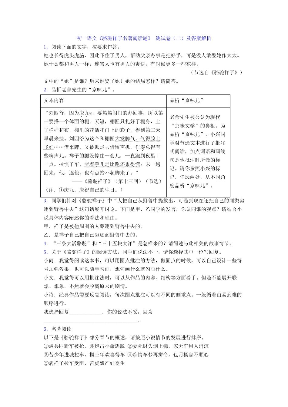 初一语文《骆驼祥子名著阅读题》 测试卷(二)及答案解析 _第1页