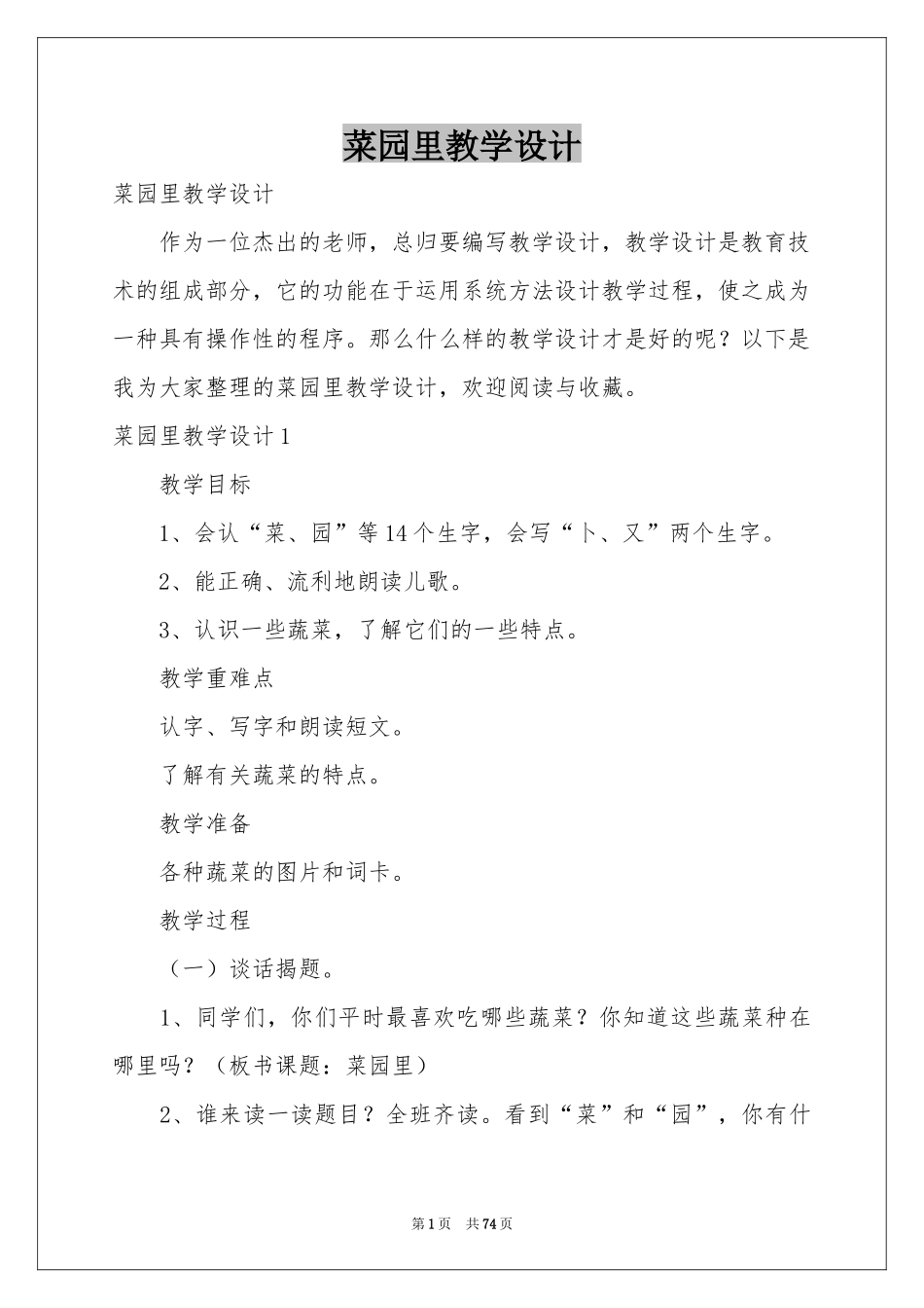 菜园里教学设计_第1页