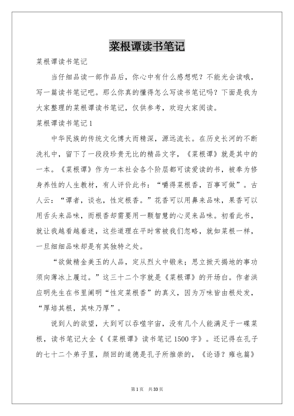 菜根谭读书笔记_第1页