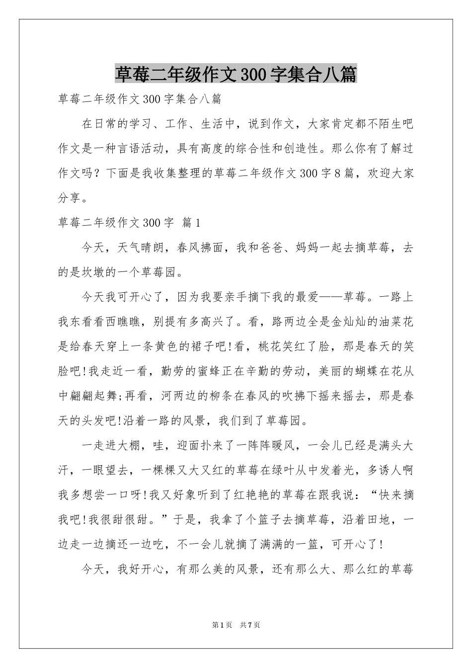 草莓二年级作文300字集合八篇_第1页