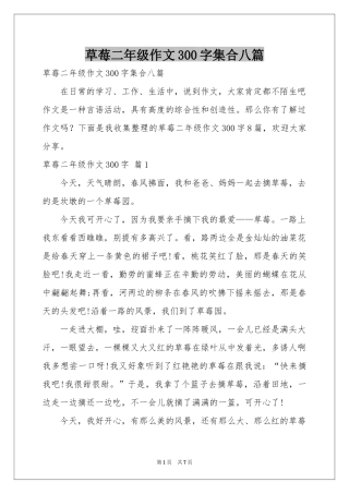 草莓二年级作文300字集合八篇