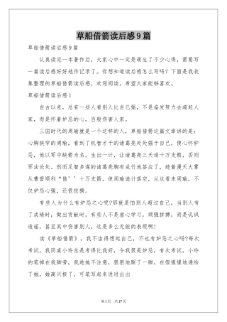 草船借箭读后感9篇