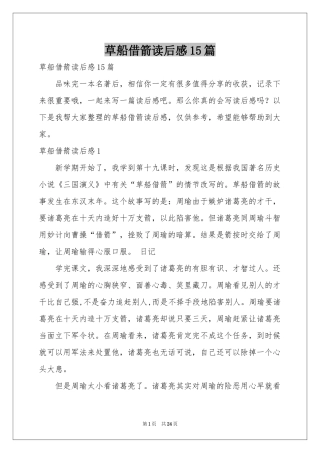 草船借箭读后感15篇