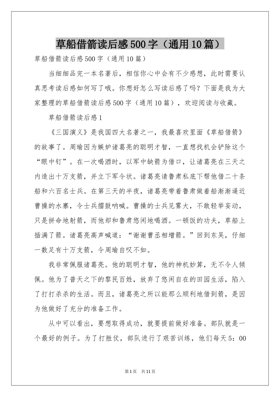 草船借箭读后感500字（通用10篇）_第1页