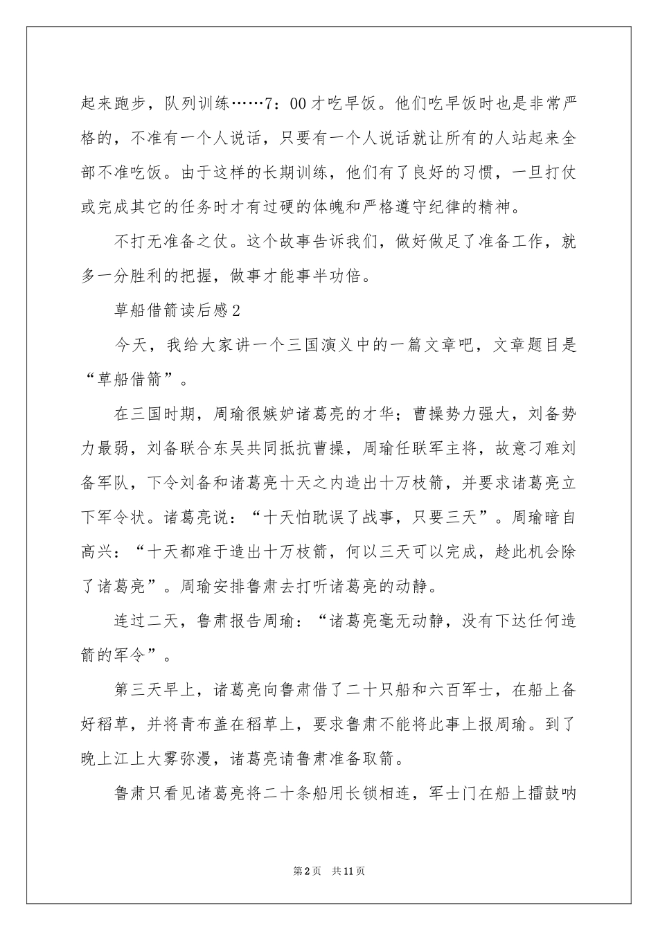 草船借箭读后感500字（通用10篇）_第2页