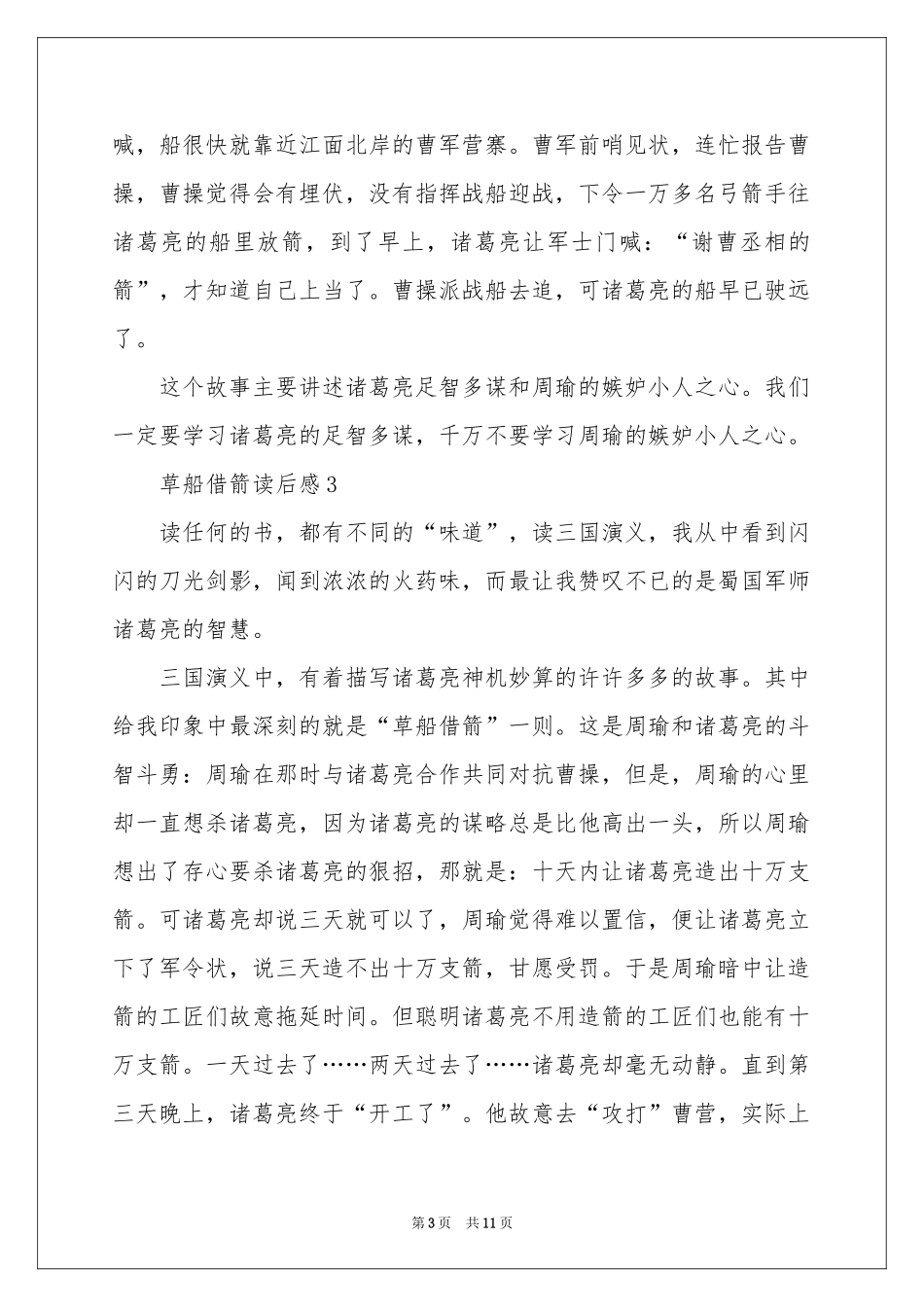 草船借箭读后感500字（通用10篇）_第3页