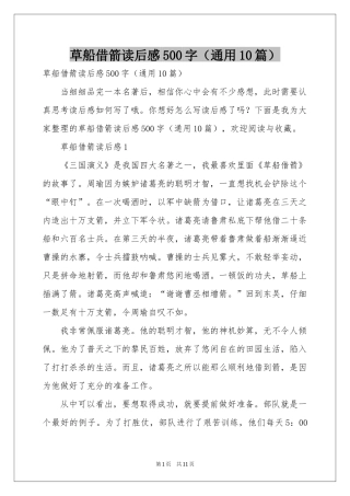 草船借箭读后感500字（通用10篇）