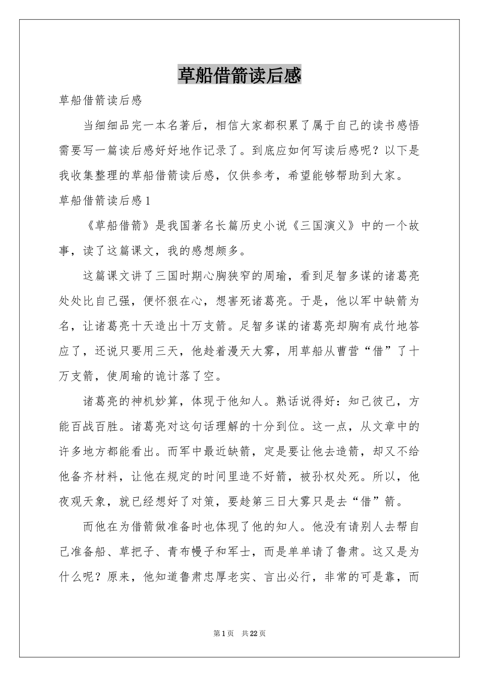 草船借箭读后感_第1页