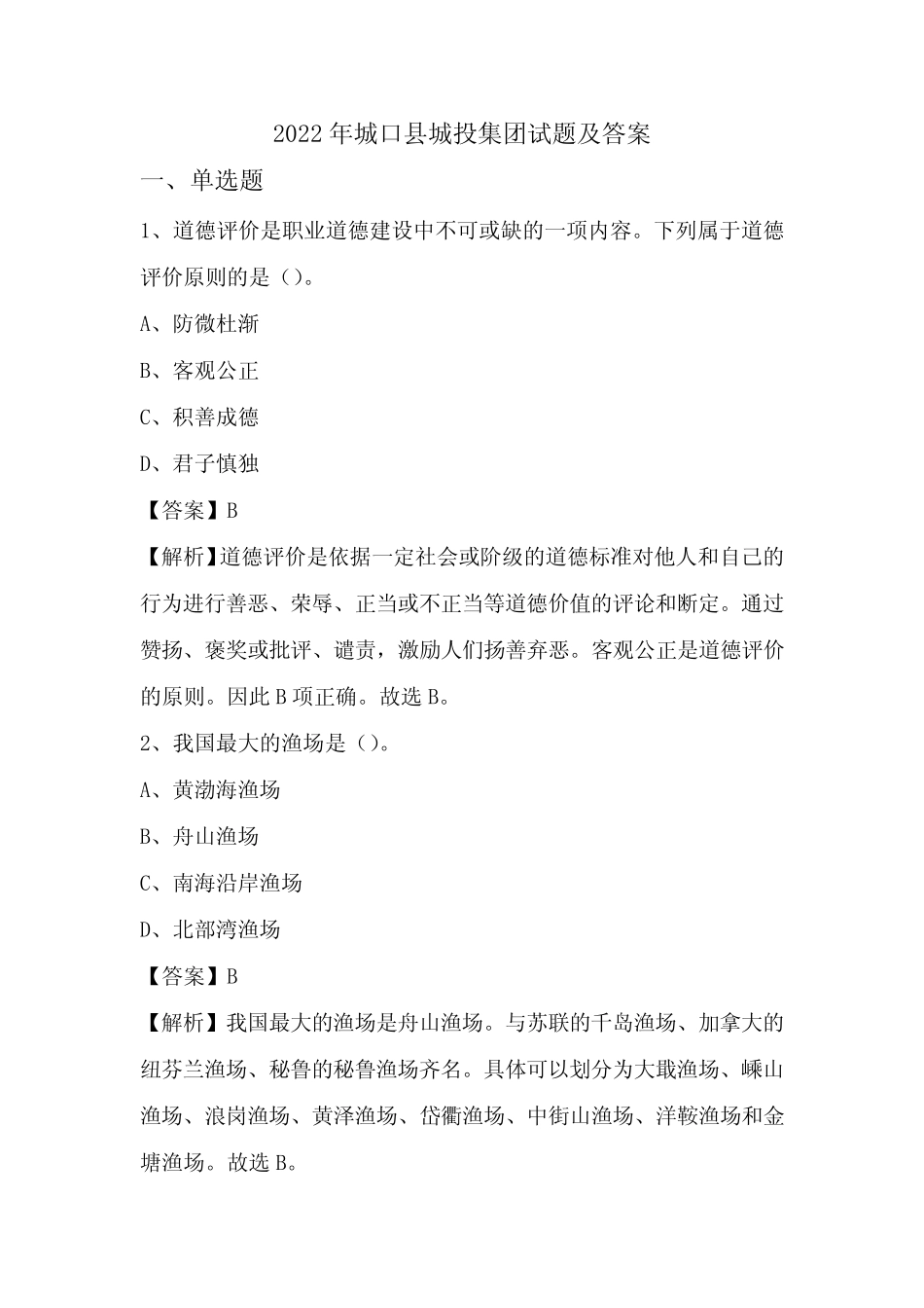 2022年城口县城投集团试题及答案 _第1页