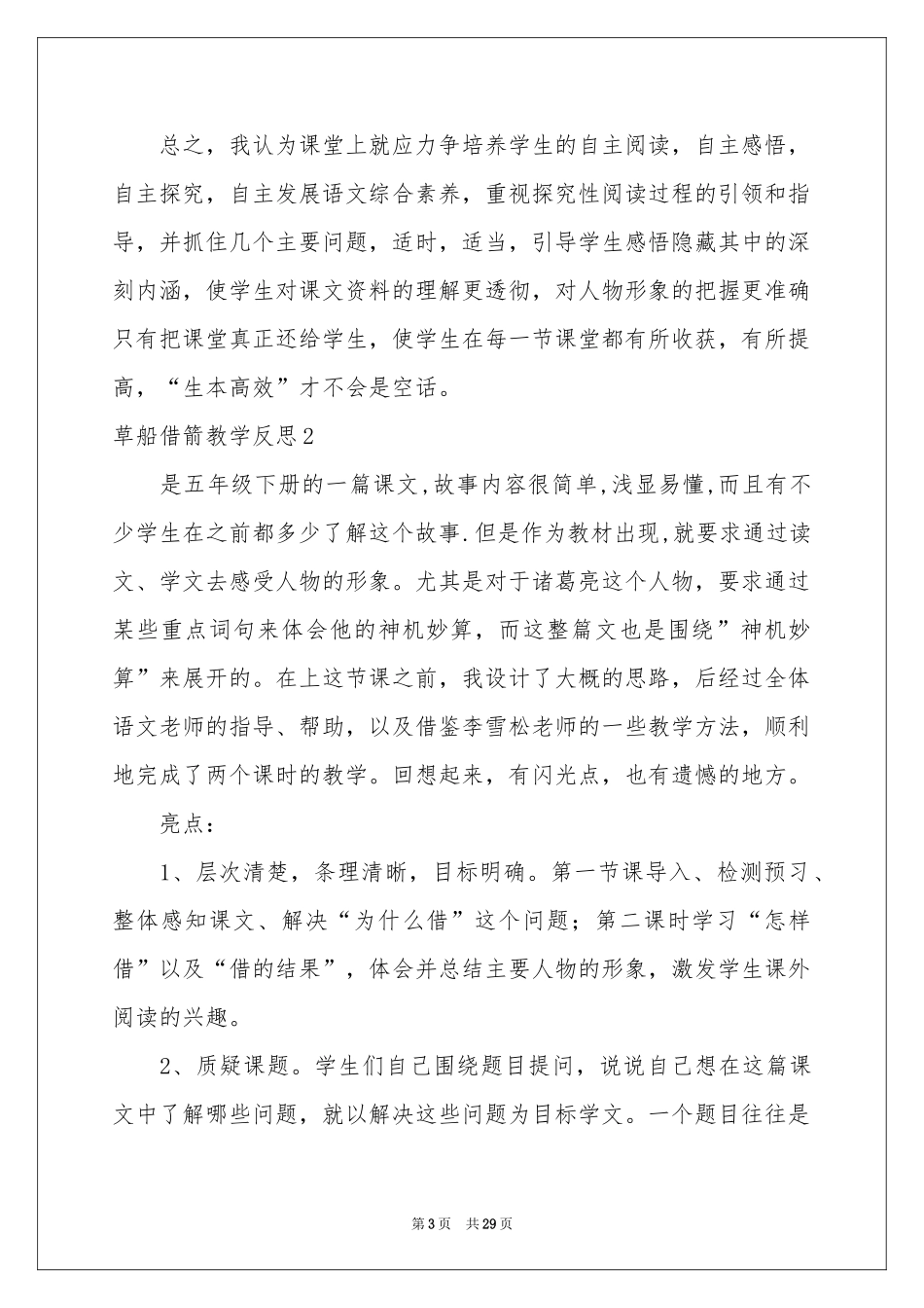 草船借箭教学反思15篇_第3页