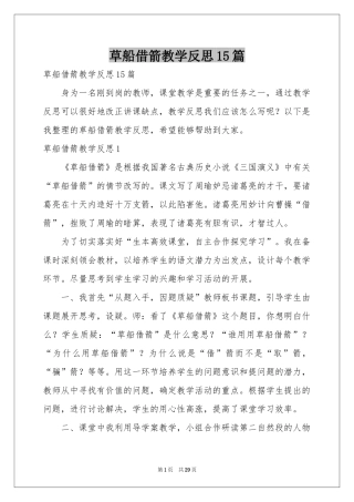 草船借箭教学反思15篇