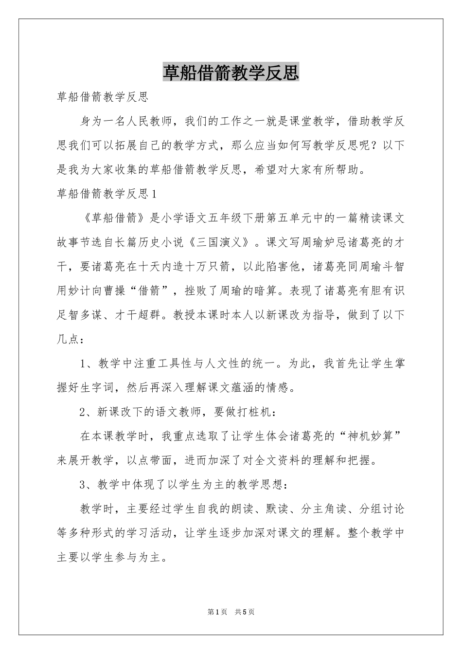 草船借箭教学反思_第1页