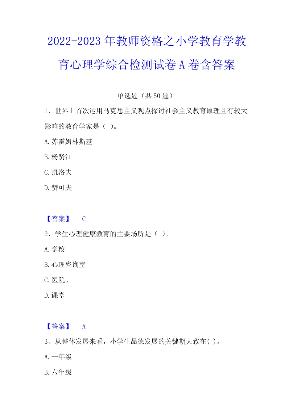 2022-2023年教师资格之小学教育学教育心理学综合检测试卷A卷含答案_第1页
