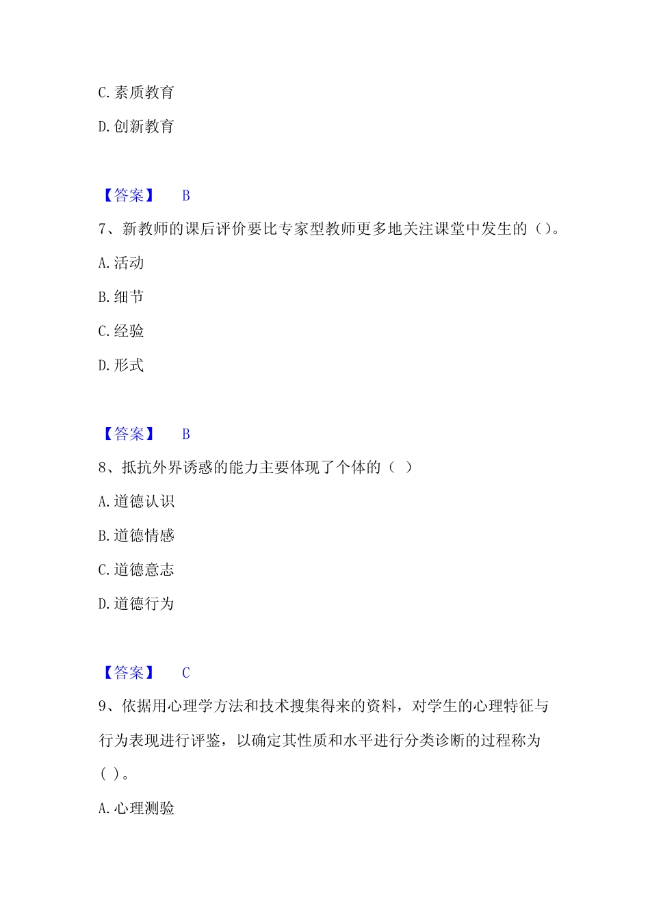 2022-2023年教师资格之小学教育学教育心理学综合检测试卷A卷含答案_第3页