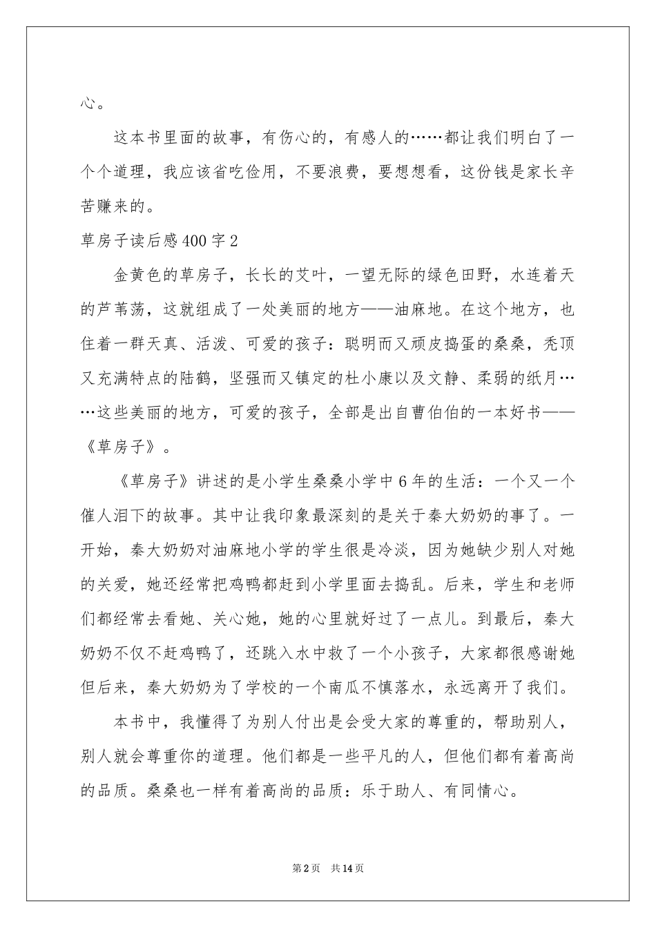 草房子读后感400字_第2页
