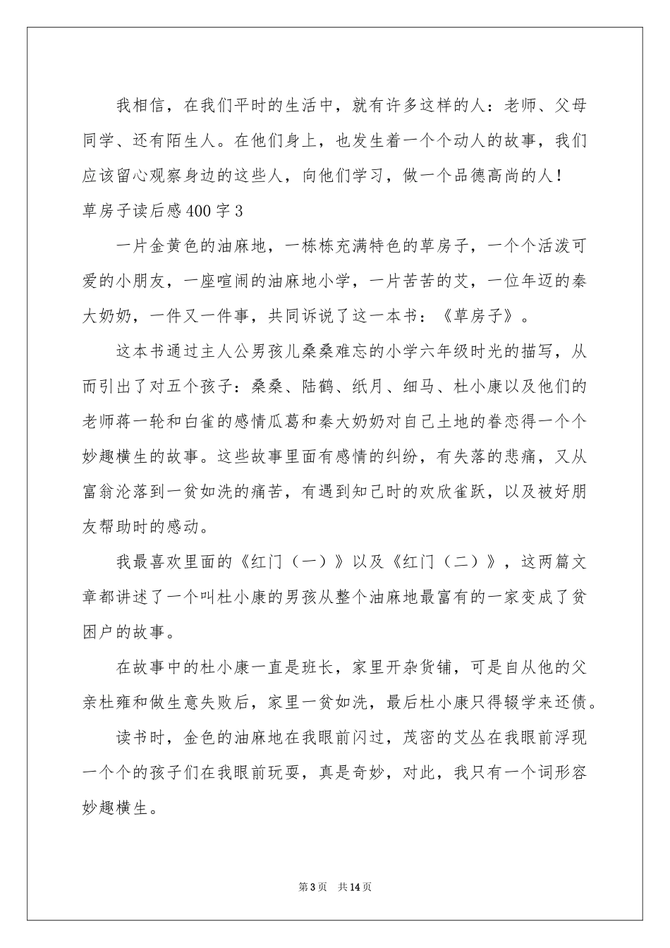 草房子读后感400字_第3页