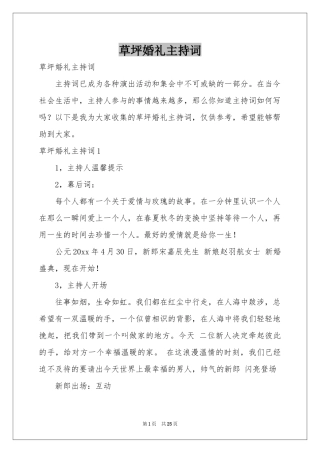 草坪婚礼主持词
