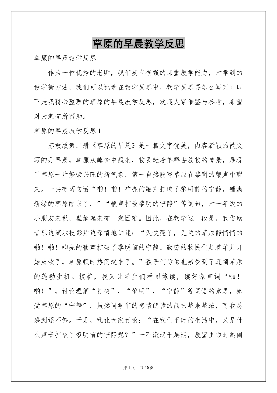 草原的早晨教学反思_第1页