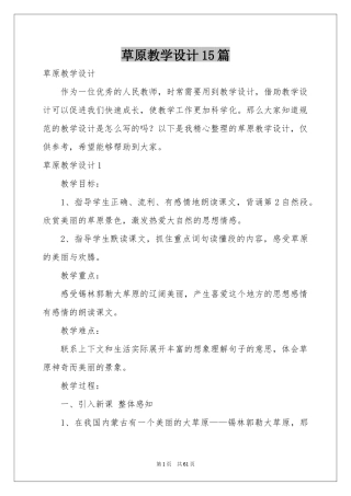 草原教学设计15篇