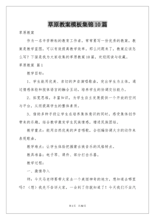 草原教案模板集锦10篇