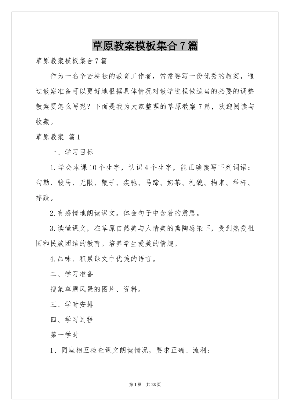 草原教案模板集合7篇_第1页