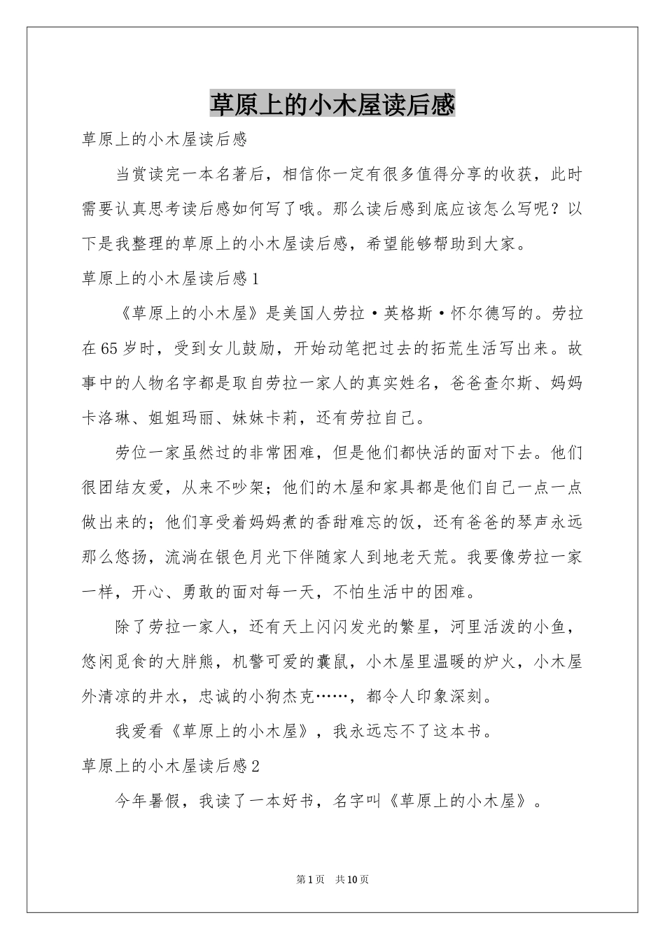 草原上的小木屋读后感_第1页