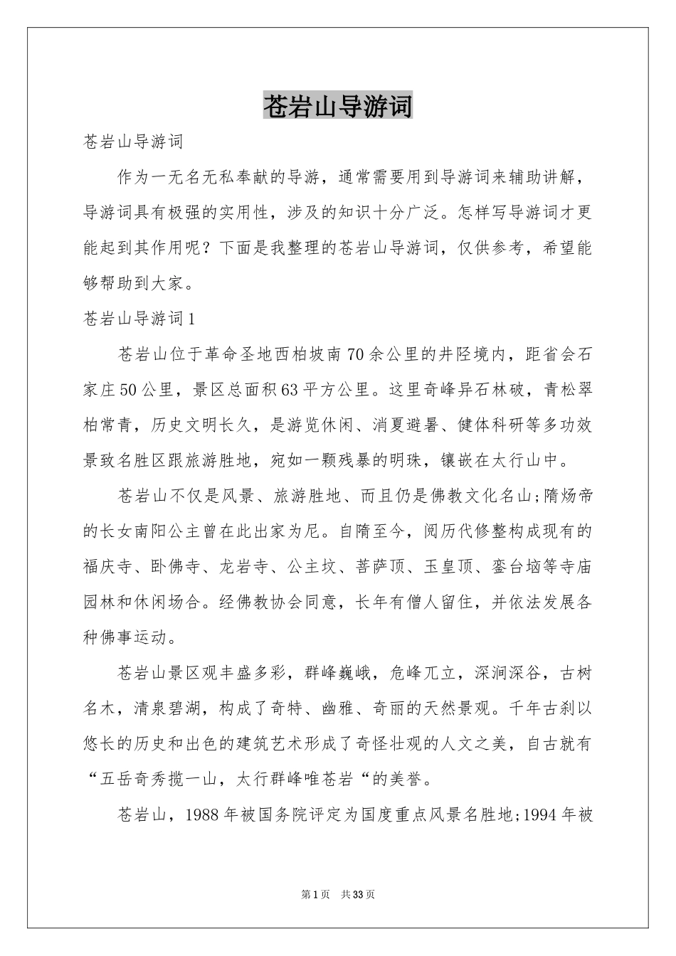 苍岩山导游词_第1页