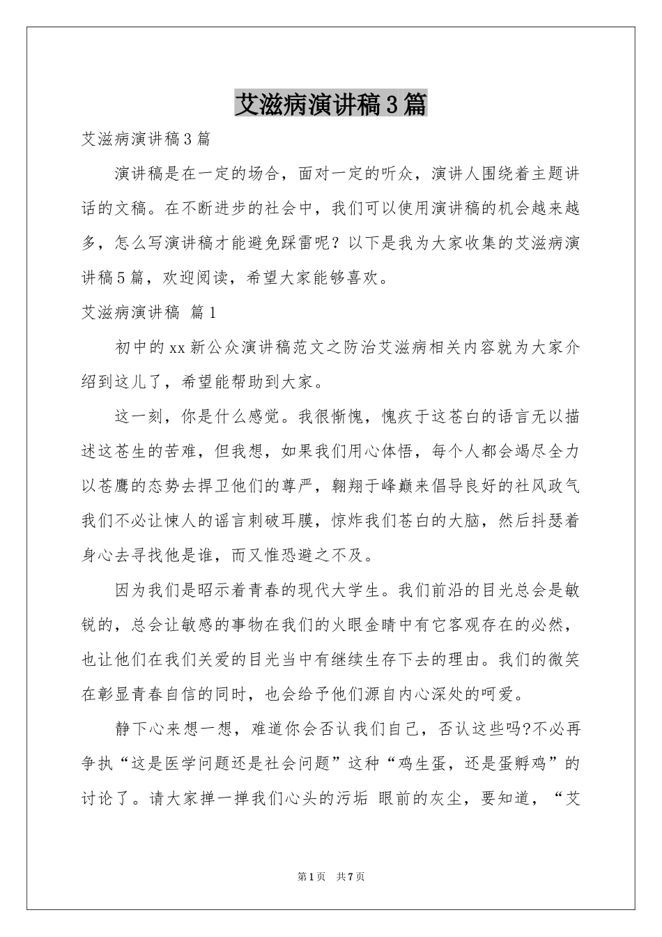 艾滋病演讲稿3篇_第1页