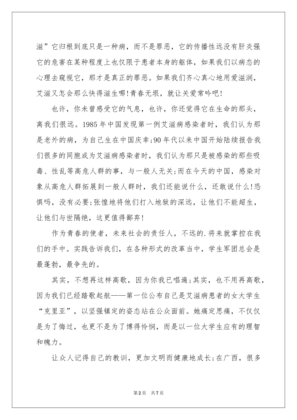 艾滋病演讲稿3篇_第2页