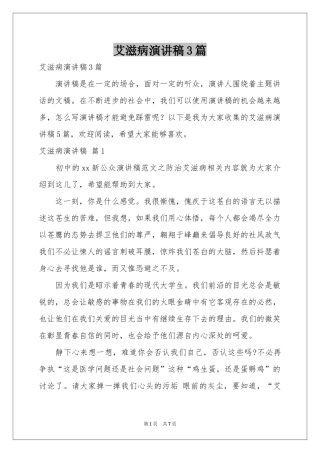 艾滋病演讲稿3篇