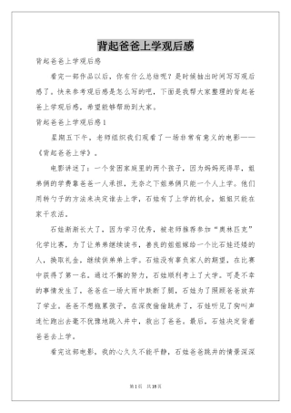 背起爸爸上学观后感
