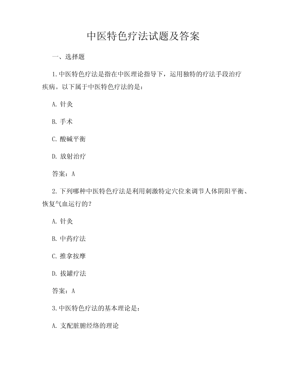 中医特色疗法试题及答案 _第1页