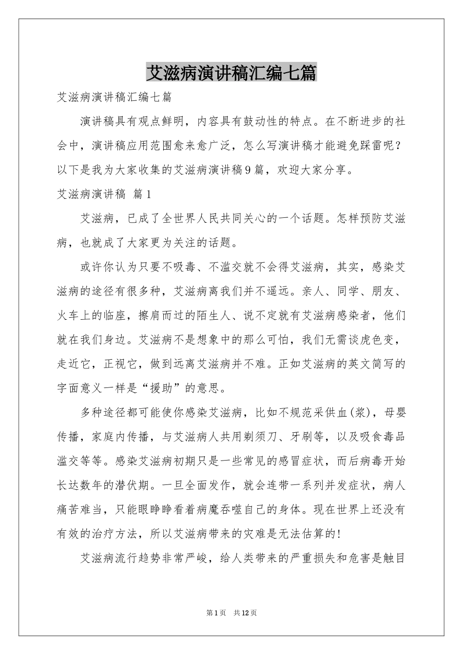 艾滋病演讲稿汇编七篇_第1页