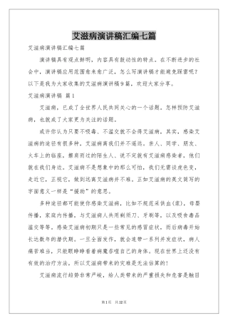 艾滋病演讲稿汇编七篇