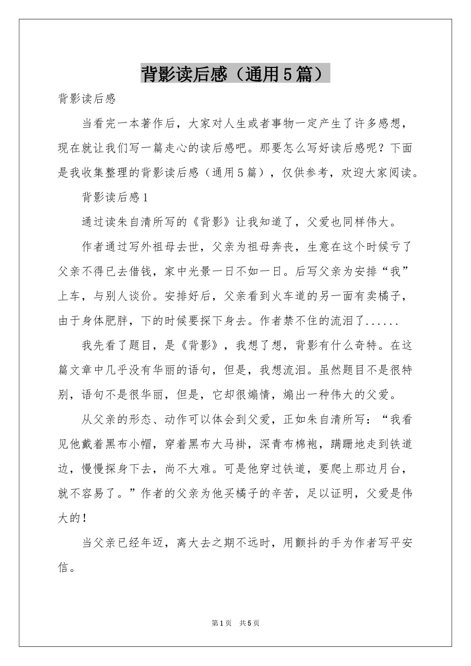 背影读后感（通用5篇）_第1页