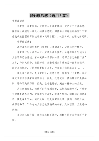 背影读后感（通用5篇）