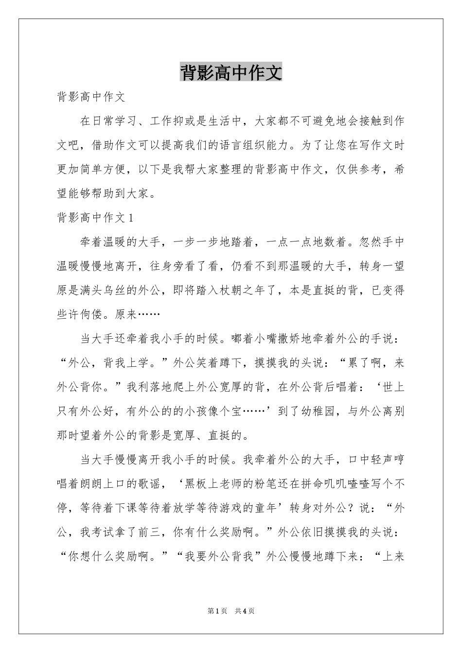 背影高中作文_第1页