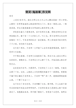 背灵-鬼故事_作文网